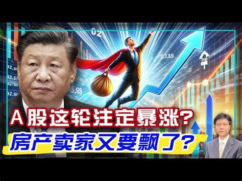 股市上升|中國經濟刺激組合拳：股市已持續瘋漲，樓市也能回暖嗎？